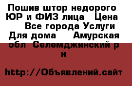 Пошив штор недорого. ЮР и ФИЗ лица › Цена ­ 50 - Все города Услуги » Для дома   . Амурская обл.,Селемджинский р-н